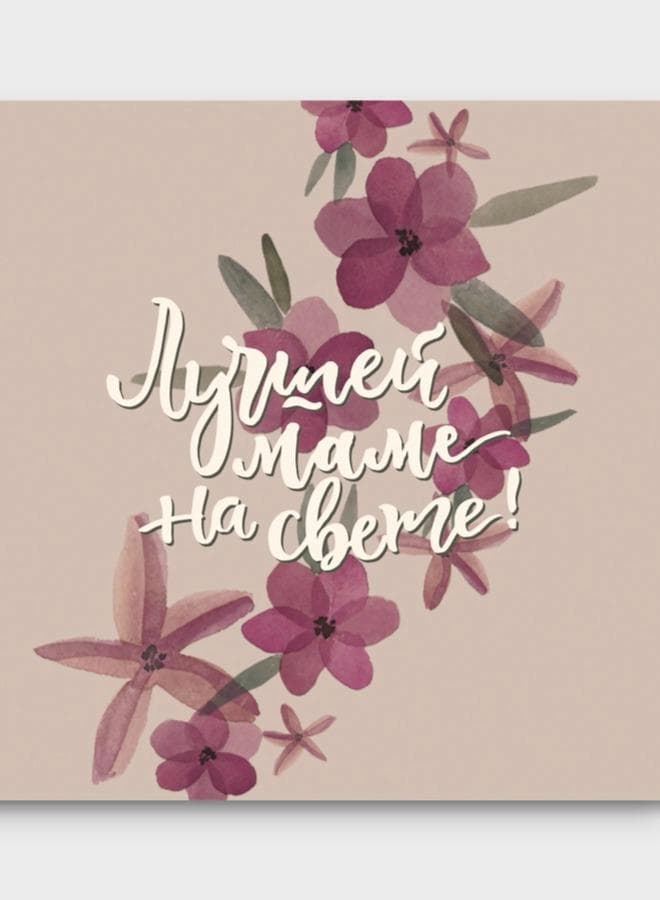 Мини-открытка №4 "Лучшей маме на свете"